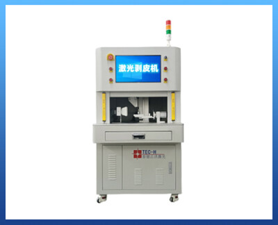 激光剝皮機(jī)系統(tǒng)